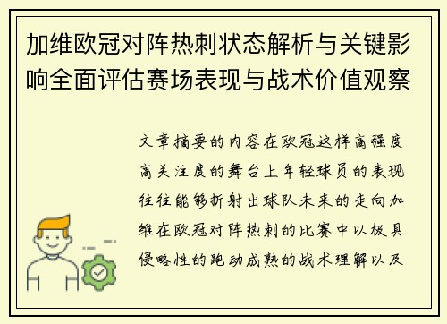 加维欧冠对阵热刺状态解析与关键影响全面评估赛场表现与战术价值观察