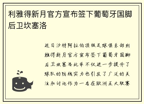 利雅得新月官方宣布签下葡萄牙国脚后卫坎塞洛